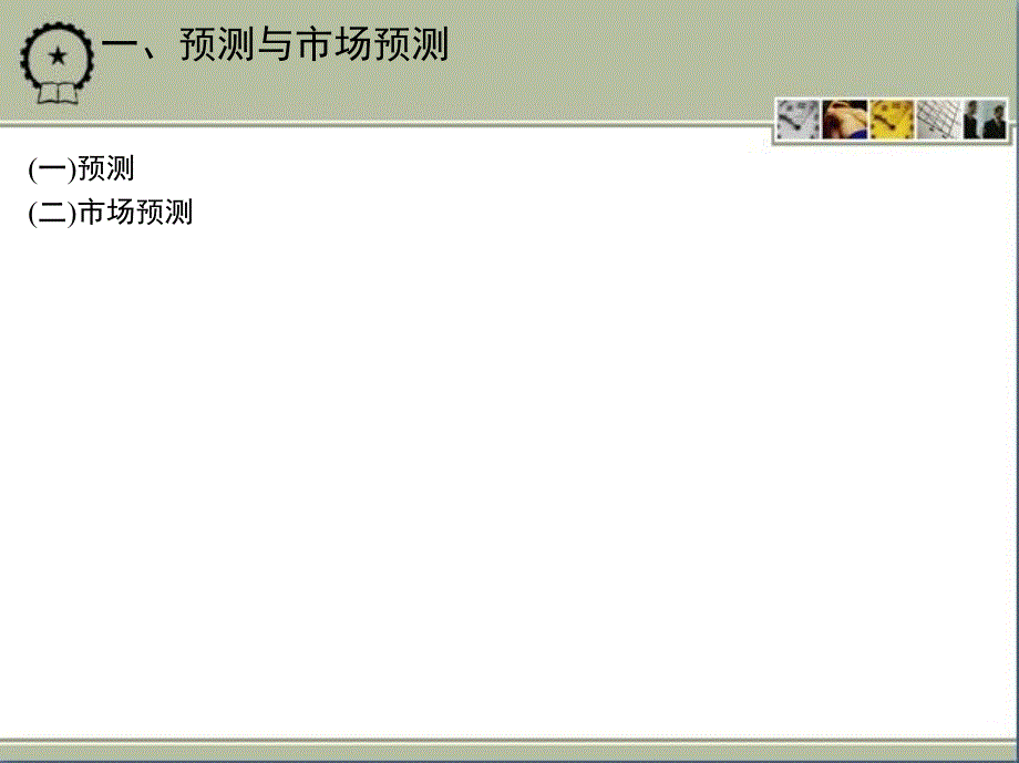 市场调查预测与决策 教学课件 ppt素材包 作者陈友玲 第五章　市场预测概述_第4页