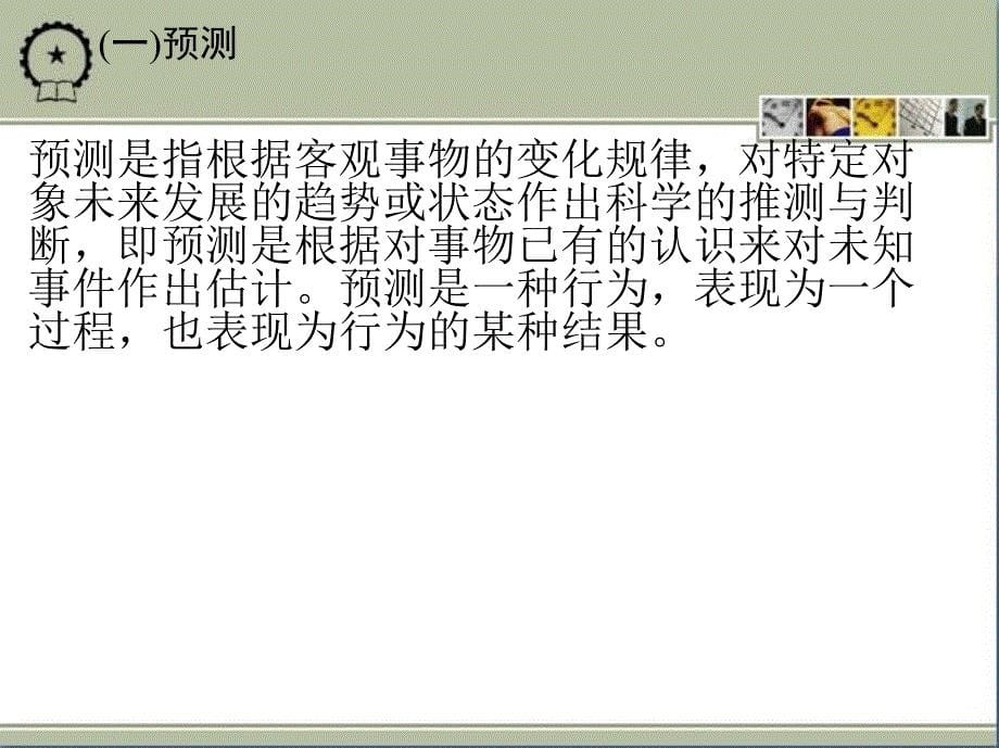 市场调查预测与决策 教学课件 ppt素材包 作者陈友玲 第五章　市场预测概述_第5页