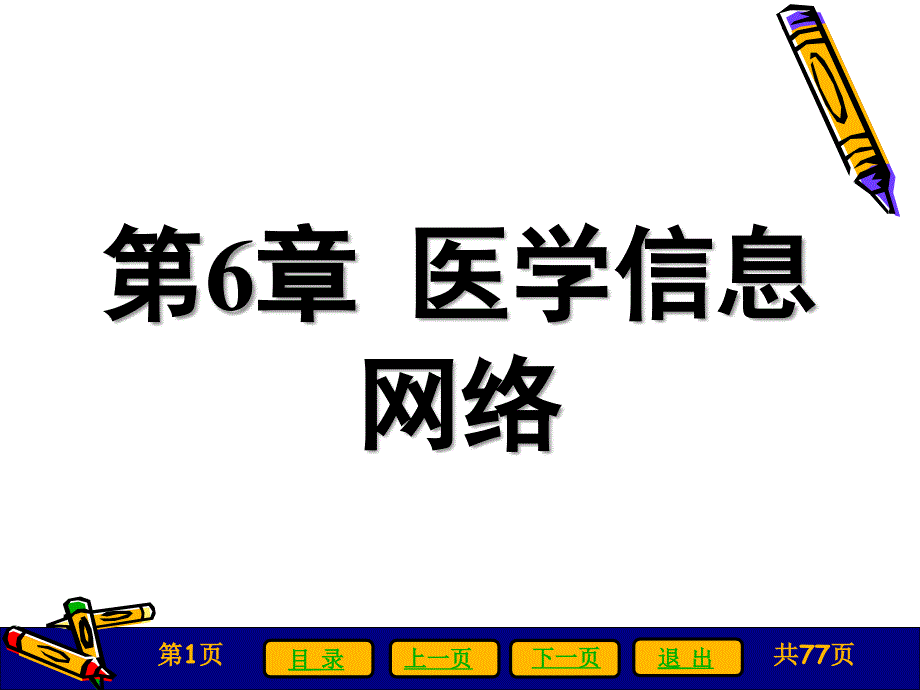 医学网络实用技术教程 教学课件 ppt 作者 刘建平 第六章_第1页