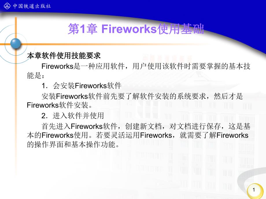 Fireworks 图形图像制作任务教程 教学课件 ppt 作者 丁桂芝编著 第1章_第1页