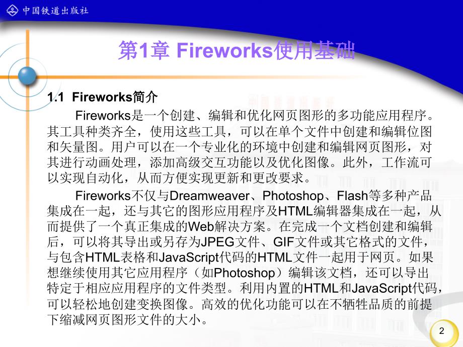 Fireworks 图形图像制作任务教程 教学课件 ppt 作者 丁桂芝编著 第1章_第2页