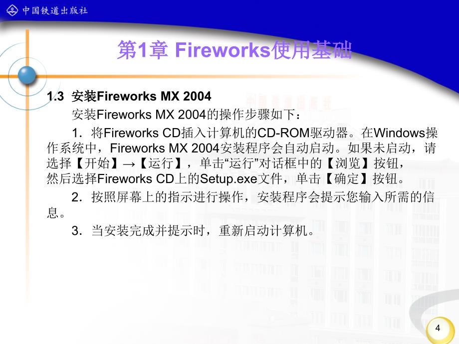 Fireworks 图形图像制作任务教程 教学课件 ppt 作者 丁桂芝编著 第1章_第4页