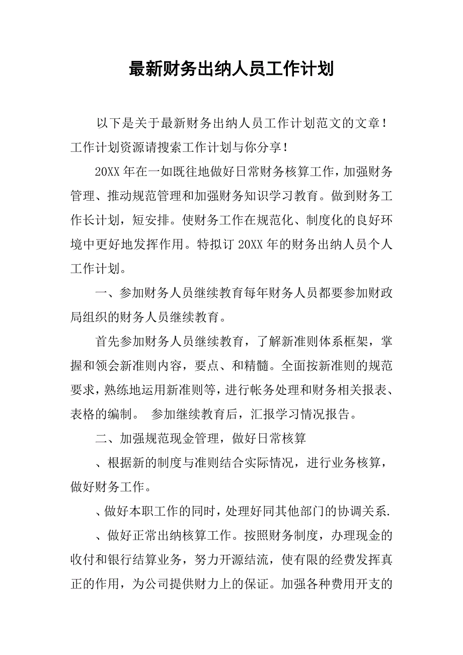 最新财务出纳人员工作计划_第1页