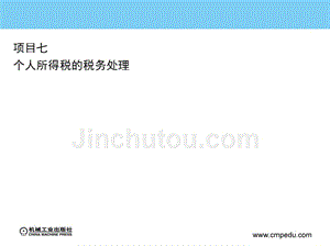 企业纳税实训 教学课件 ppt 作者 宣国萍 项目七