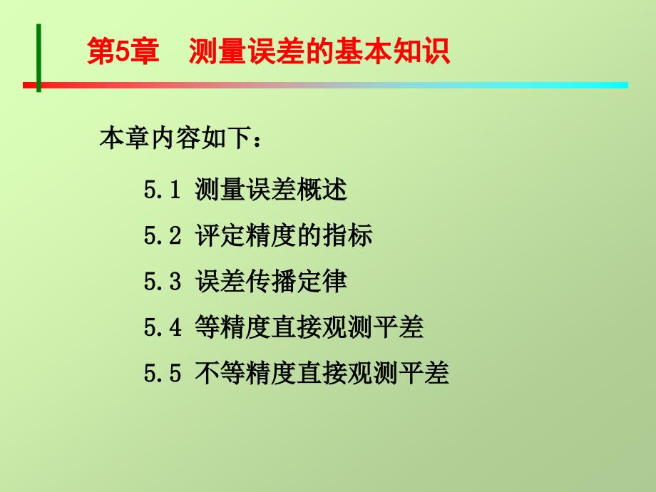 土木工程测量 教学课件 ppt 作者 张凤兰 编著 第五章  测量误差的基本知识_第1页