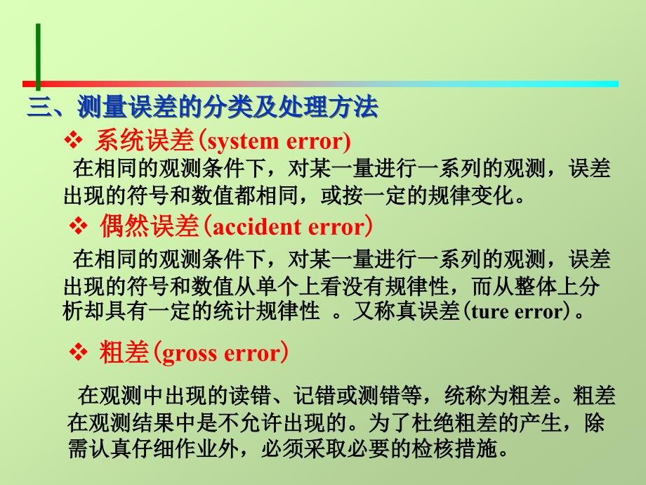 土木工程测量 教学课件 ppt 作者 张凤兰 编著 第五章  测量误差的基本知识_第3页