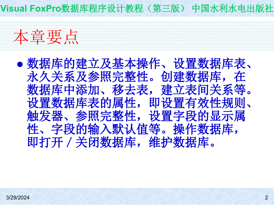 Visual FoxPro数据库程序设计教程（第三版）-电子教案-王凤领 教材课件 第4章  数据库的设计与操作_第2页
