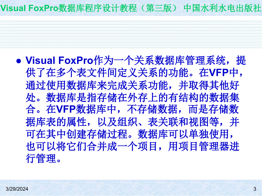 Visual FoxPro数据库程序设计教程（第三版）-电子教案-王凤领 教材课件 第4章  数据库的设计与操作_第3页