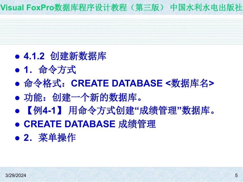 Visual FoxPro数据库程序设计教程（第三版）-电子教案-王凤领 教材课件 第4章  数据库的设计与操作_第5页