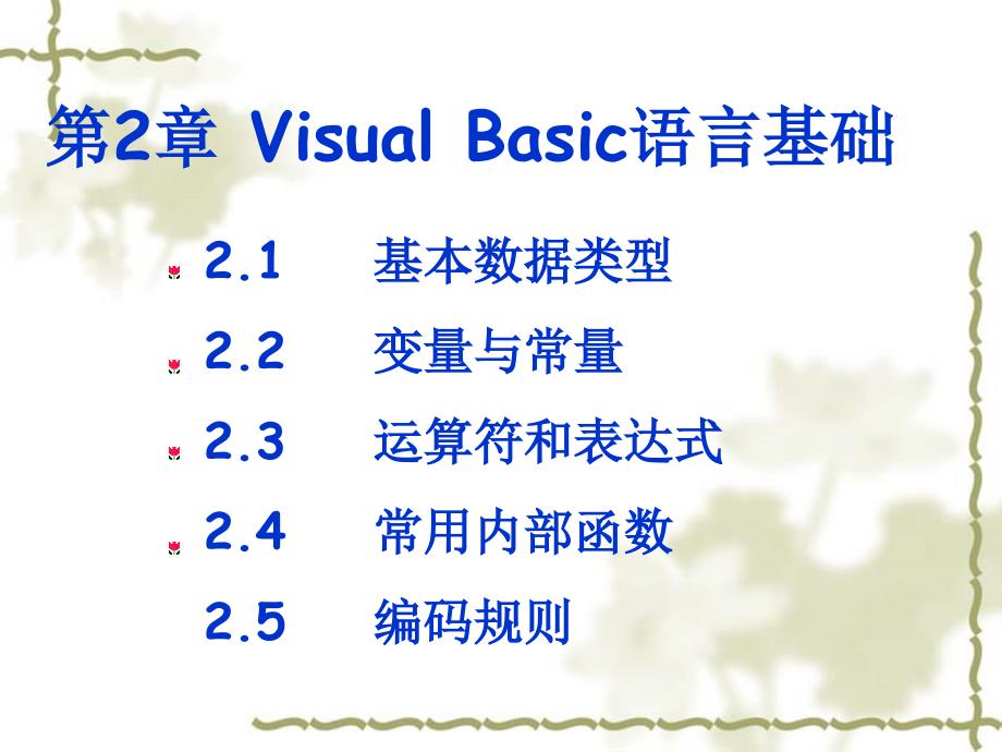 Visual Basic语言程序设计及实验教程-电子教案-周建丽 第2章 Visual Basic语言基础_第1页