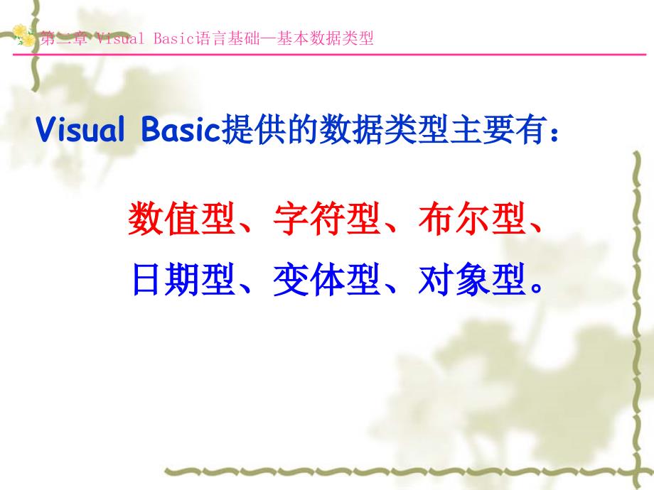 Visual Basic语言程序设计及实验教程-电子教案-周建丽 第2章 Visual Basic语言基础_第3页