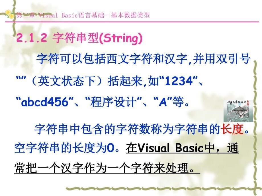 Visual Basic语言程序设计及实验教程-电子教案-周建丽 第2章 Visual Basic语言基础_第5页