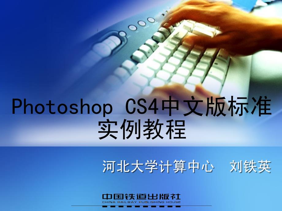 Photoshop CS4中文版标准实例教程 教学课件 ppt 作者 刘铁英 第13章_第1页