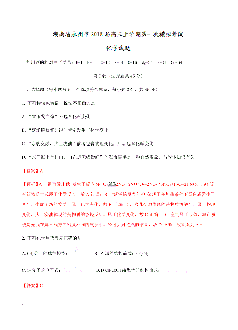 湖南省永州市2018届高三上学期第一次高考模拟考试化学试卷含答案_第1页