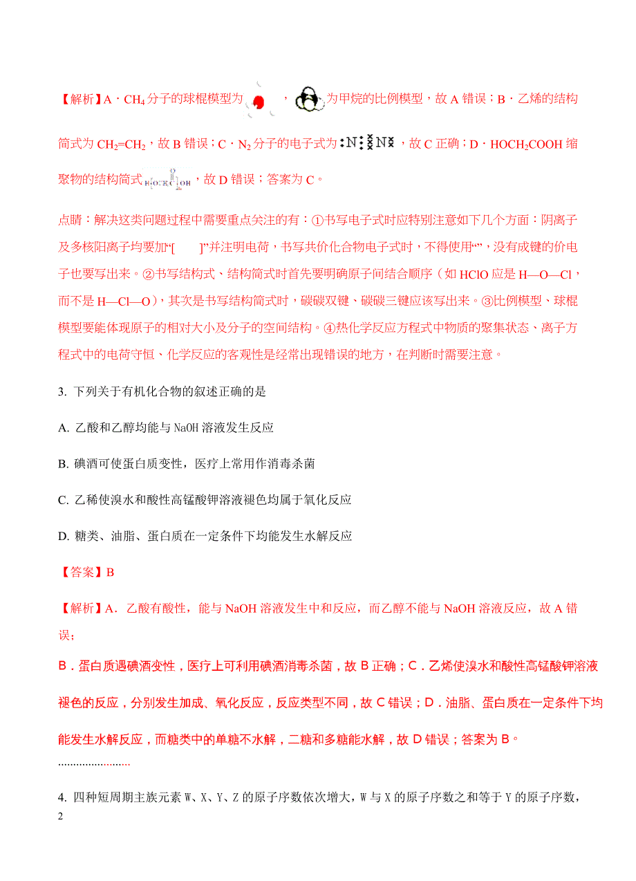 湖南省永州市2018届高三上学期第一次高考模拟考试化学试卷含答案_第2页