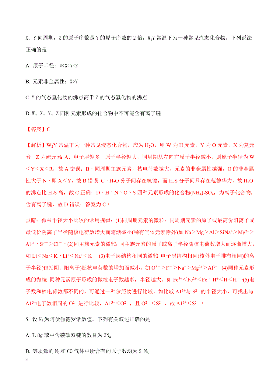 湖南省永州市2018届高三上学期第一次高考模拟考试化学试卷含答案_第3页