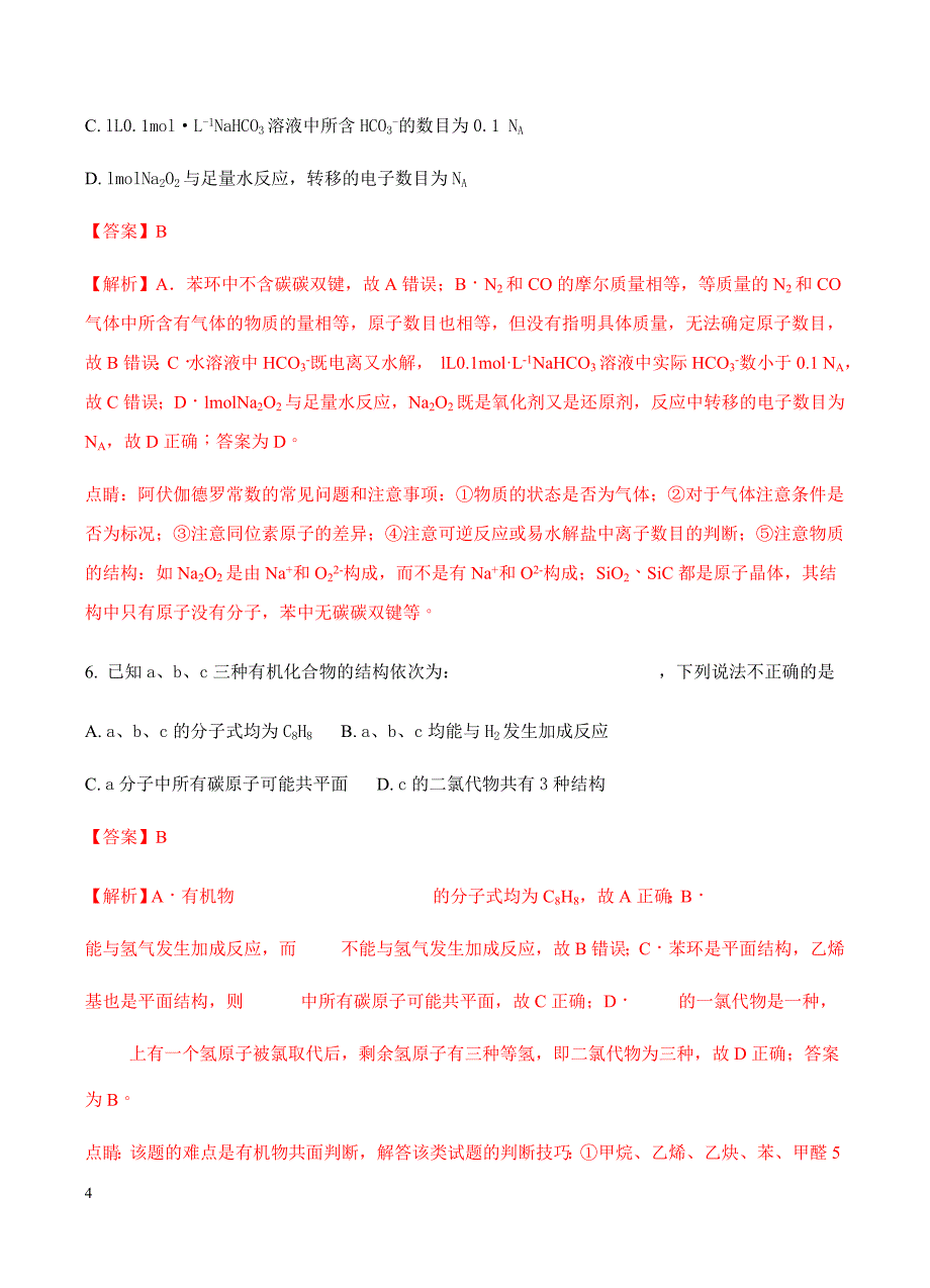 湖南省永州市2018届高三上学期第一次高考模拟考试化学试卷含答案_第4页