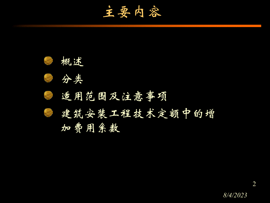 建筑安装工程概预算与施工组织管理 第2版 教学课件 ppt 作者 陈刚 李惠敏 02定额_第2页