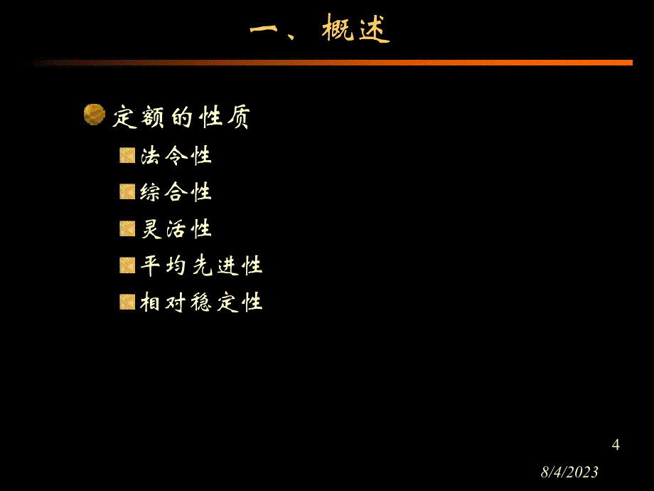 建筑安装工程概预算与施工组织管理 第2版 教学课件 ppt 作者 陈刚 李惠敏 02定额_第4页