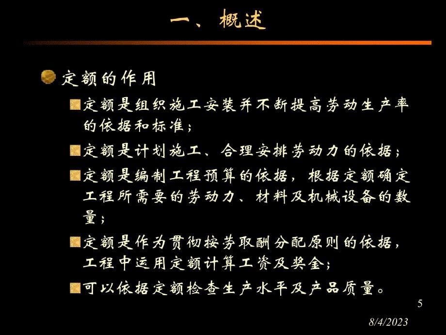 建筑安装工程概预算与施工组织管理 第2版 教学课件 ppt 作者 陈刚 李惠敏 02定额_第5页