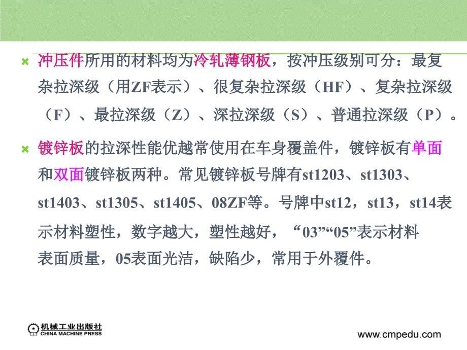 汽车制造工艺基础 教学课件 ppt 作者 谢永东 第二章 车身冲压_第5页