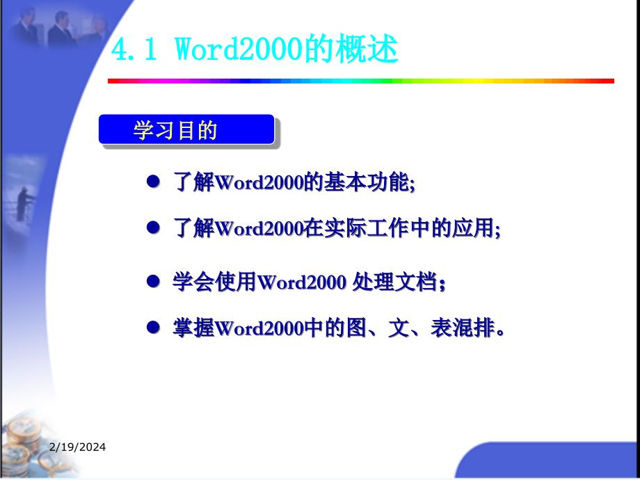 《大学计算机基础》-陈振-电子教案 第四章 常用办公软件的使用_第4页