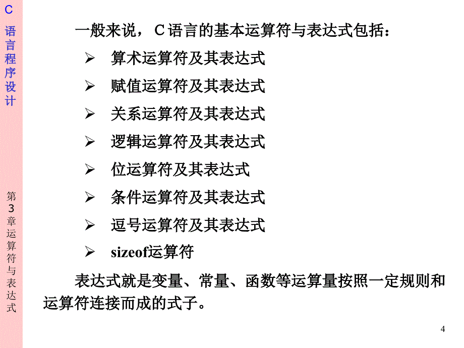 C语言程序设计 教学课件 ppt 作者 刘克成 等 chap3_第4页