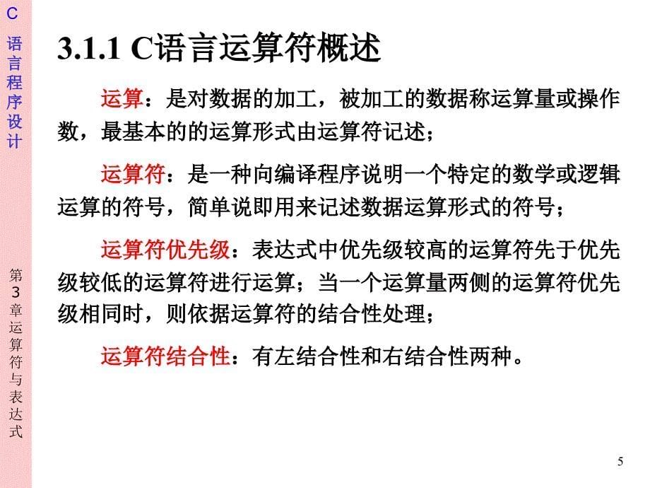 C语言程序设计 教学课件 ppt 作者 刘克成 等 chap3_第5页