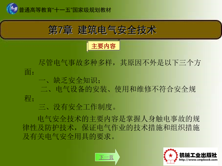 建筑电气 教学课件 ppt 作者 汪永华 主编 建筑电气第7章_第2页