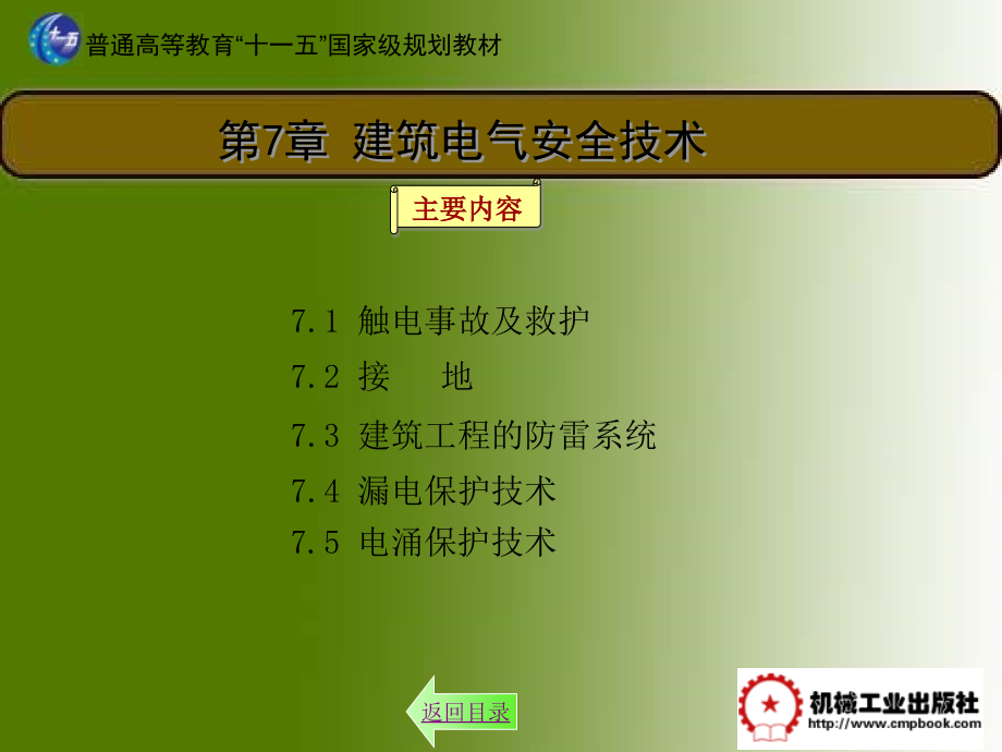 建筑电气 教学课件 ppt 作者 汪永华 主编 建筑电气第7章_第3页