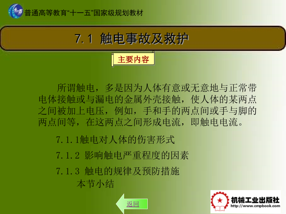 建筑电气 教学课件 ppt 作者 汪永华 主编 建筑电气第7章_第4页