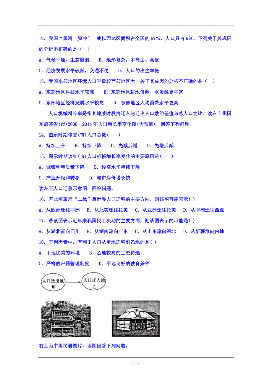 黑龙江省2018-2019学年高一下学期期中考试地理试题 Word版含答案_第3页