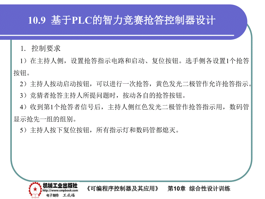 可编程序控制器及其应用 教学课件 ppt 作者 王成福 10-9_第1页