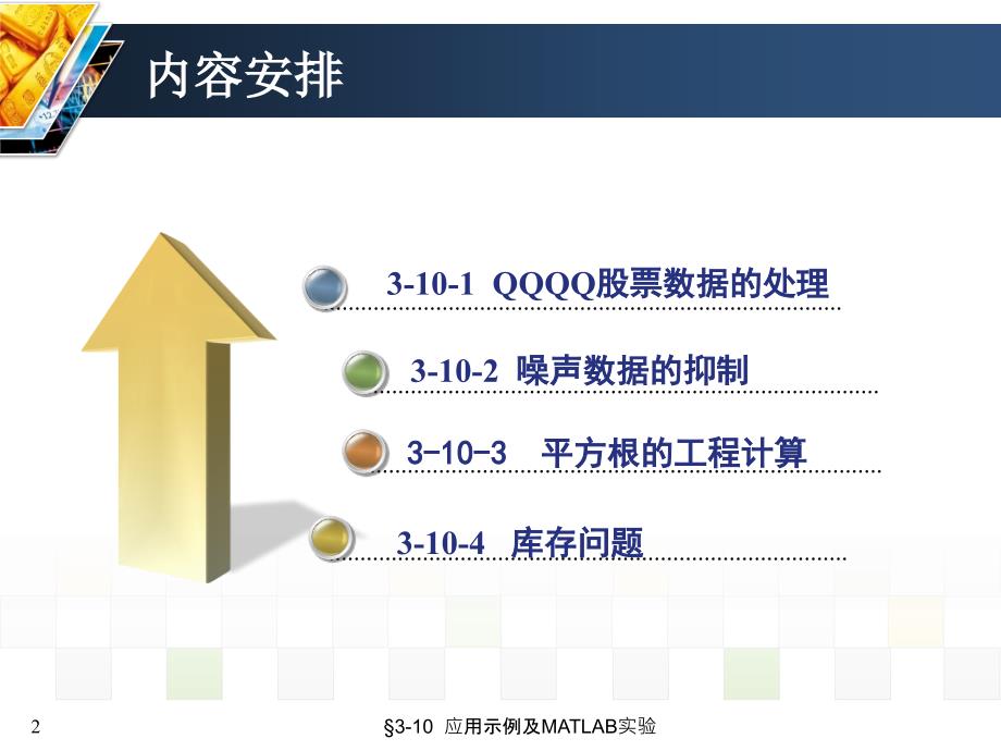 信号与系统 教学课件 ppt 作者 张延华 等第3章-离散时间信号与系统 3-10 应用示例及MATLAB实验_第2页