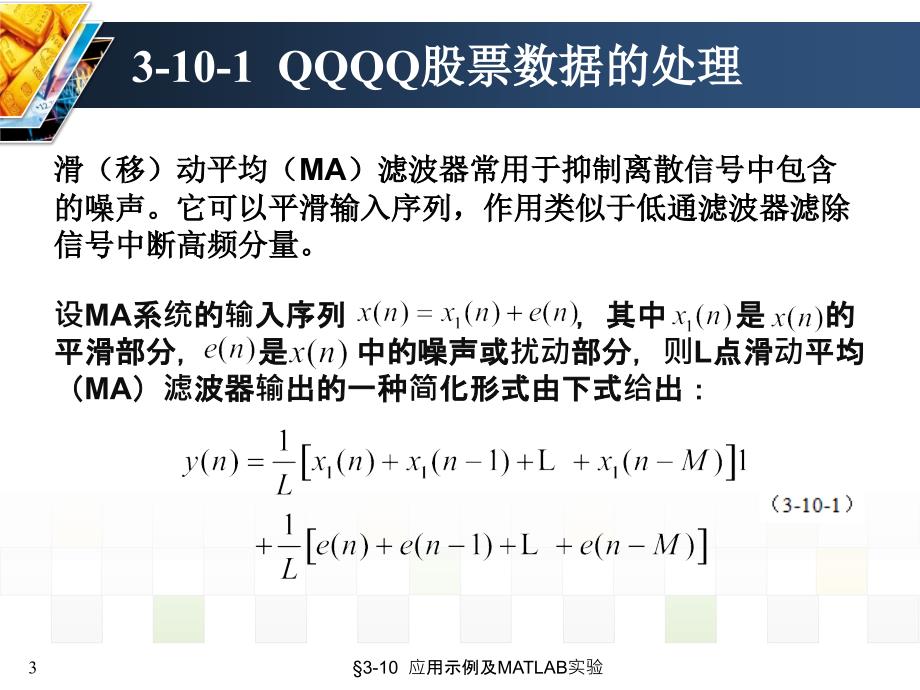 信号与系统 教学课件 ppt 作者 张延华 等第3章-离散时间信号与系统 3-10 应用示例及MATLAB实验_第3页