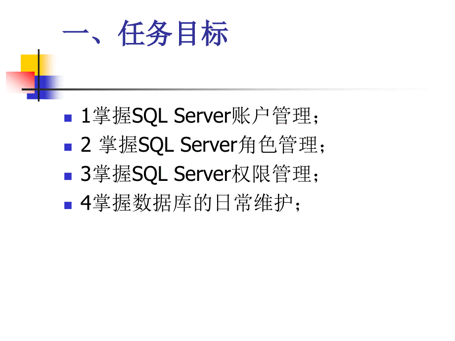 SQL Server 2005数据库任务化教程  梁竞敏  黄华林  宋广科  等编著 任务七_第3页