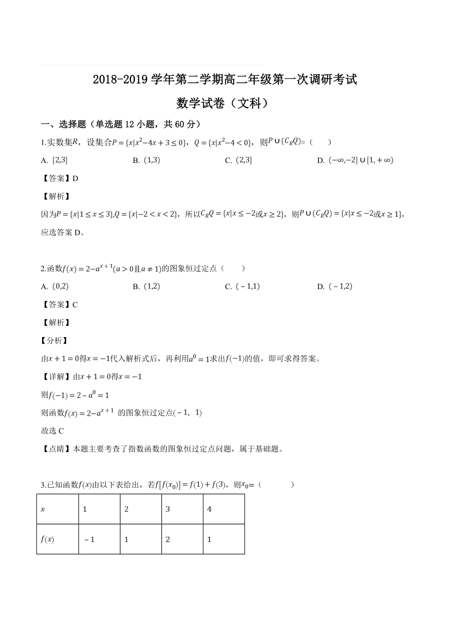 新疆兵团第二师华山中学2018-2019学年高二下学期第一次调研数学（文）试题（含精品解析）_第1页