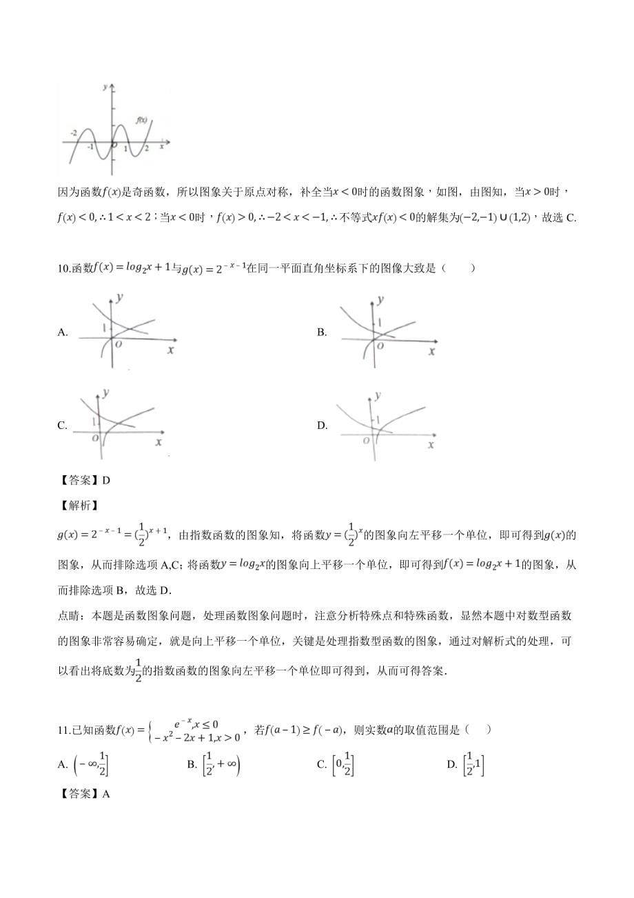 新疆兵团第二师华山中学2018-2019学年高二下学期第一次调研数学（文）试题（含精品解析）_第5页