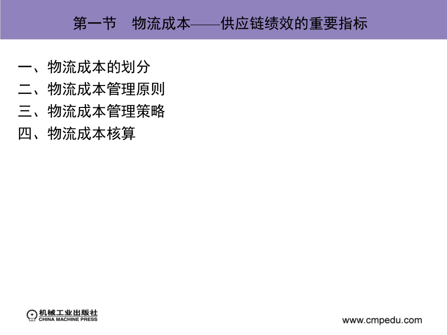 供应链与物流管理 素材包作者郭士正 卢震 第八章供应链与物流管理的绩效控制方法_第3页