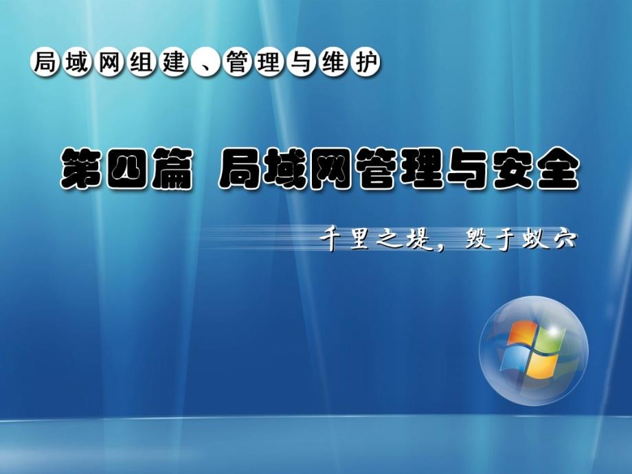 局域网组建、管理与维护 教学课件 ppt 作者 马立新 杨云 第13章 局域网性能与安全管理_第1页