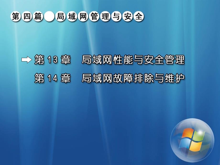 局域网组建、管理与维护 教学课件 ppt 作者 马立新 杨云 第13章 局域网性能与安全管理_第2页