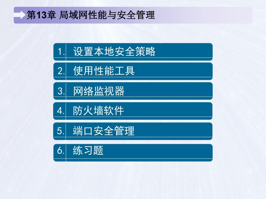 局域网组建、管理与维护 教学课件 ppt 作者 马立新 杨云 第13章 局域网性能与安全管理_第3页