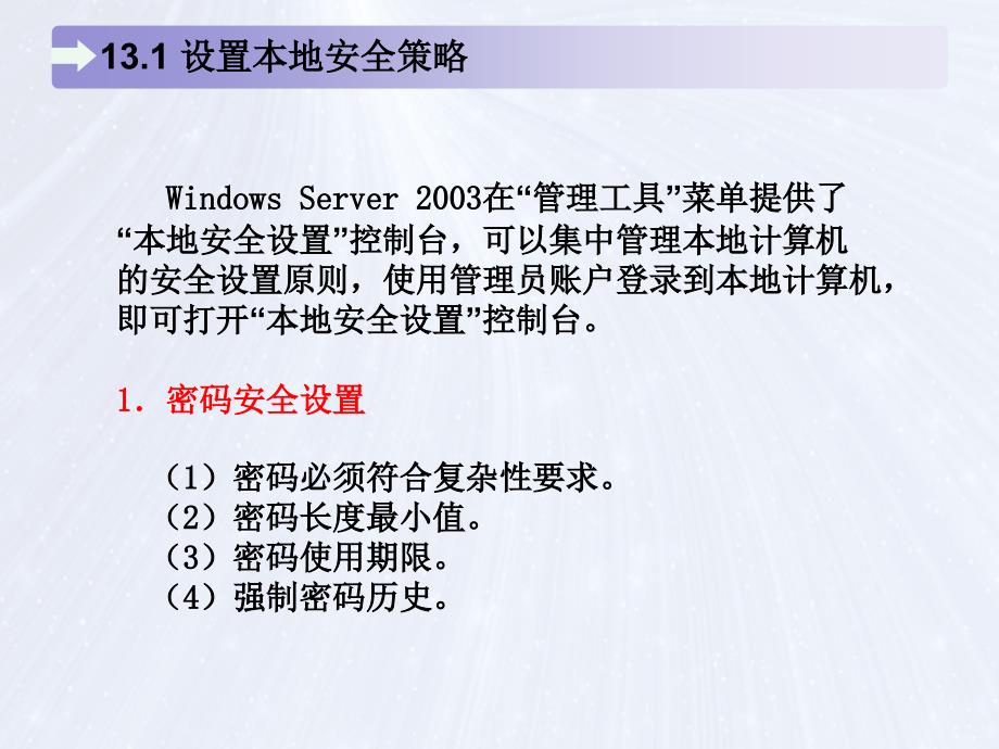 局域网组建、管理与维护 教学课件 ppt 作者 马立新 杨云 第13章 局域网性能与安全管理_第4页