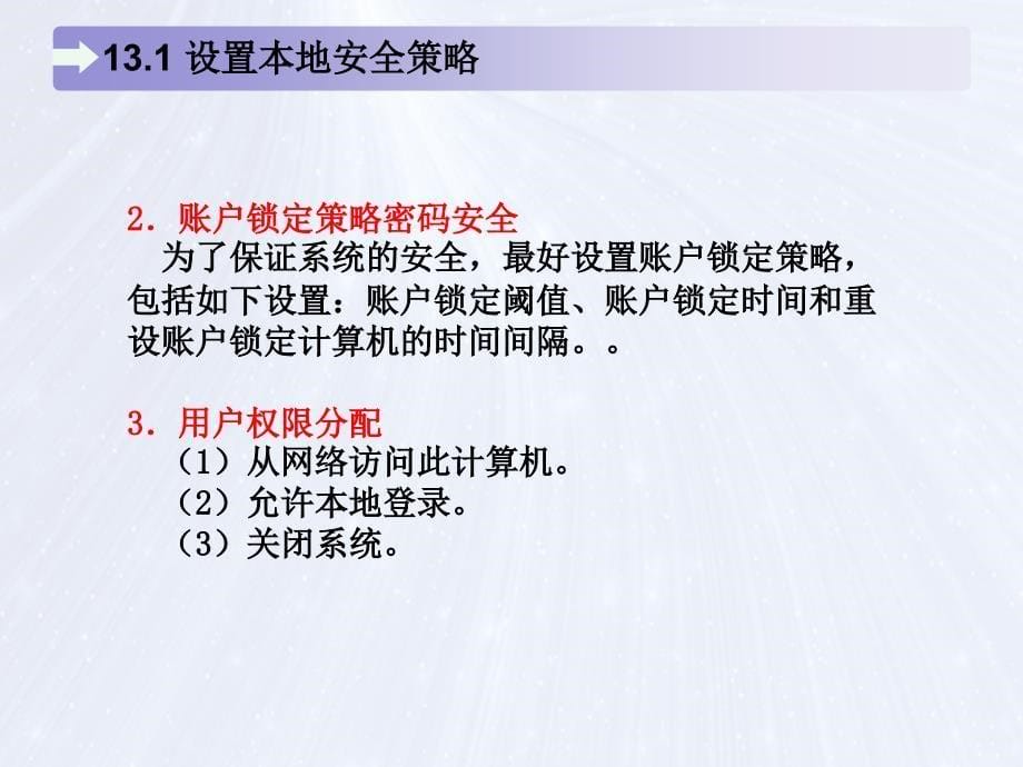 局域网组建、管理与维护 教学课件 ppt 作者 马立新 杨云 第13章 局域网性能与安全管理_第5页