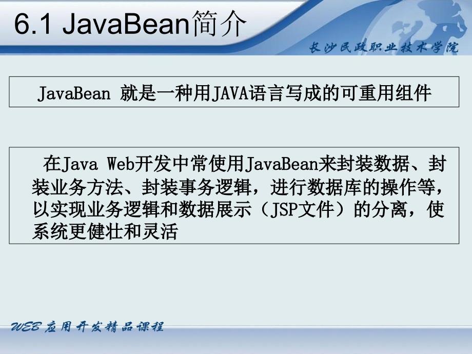 Java Web应用开发-电子教案-刘淳 第06章_第4页