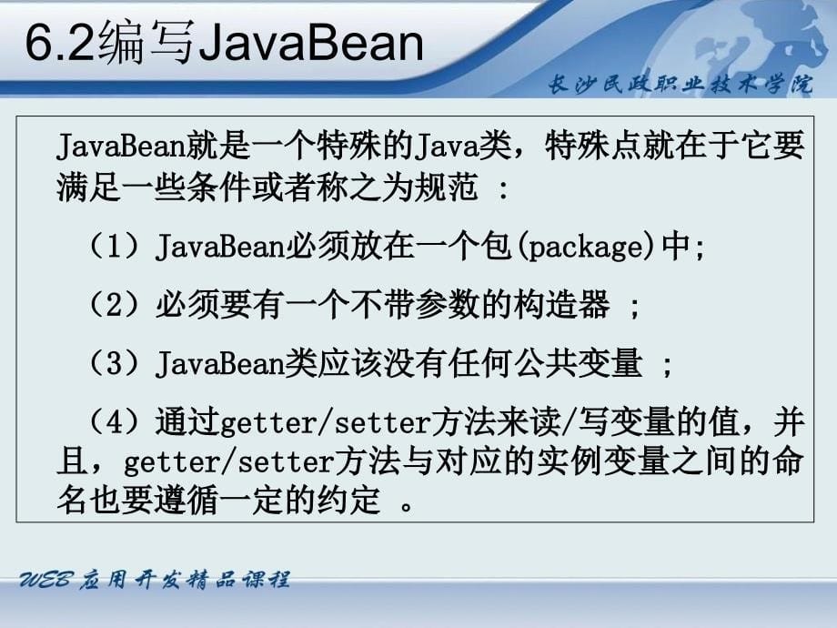 Java Web应用开发-电子教案-刘淳 第06章_第5页