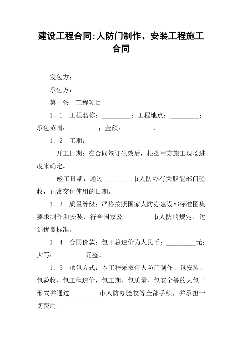 建设工程合同-人防门制作、安装工程施工合同_第1页