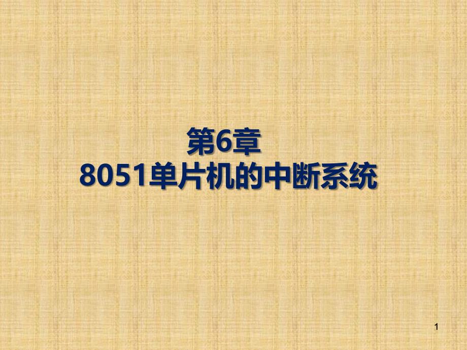 单片机嵌入式系统原理及应用 教学课件 ppt 作者 贾好来 ch6_第1页