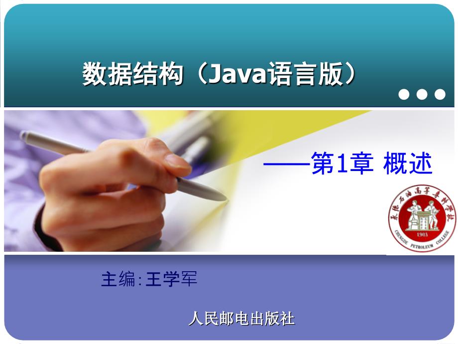 数据结构 Java语言版  教学课件 ppt 王学军 第一章_第1页
