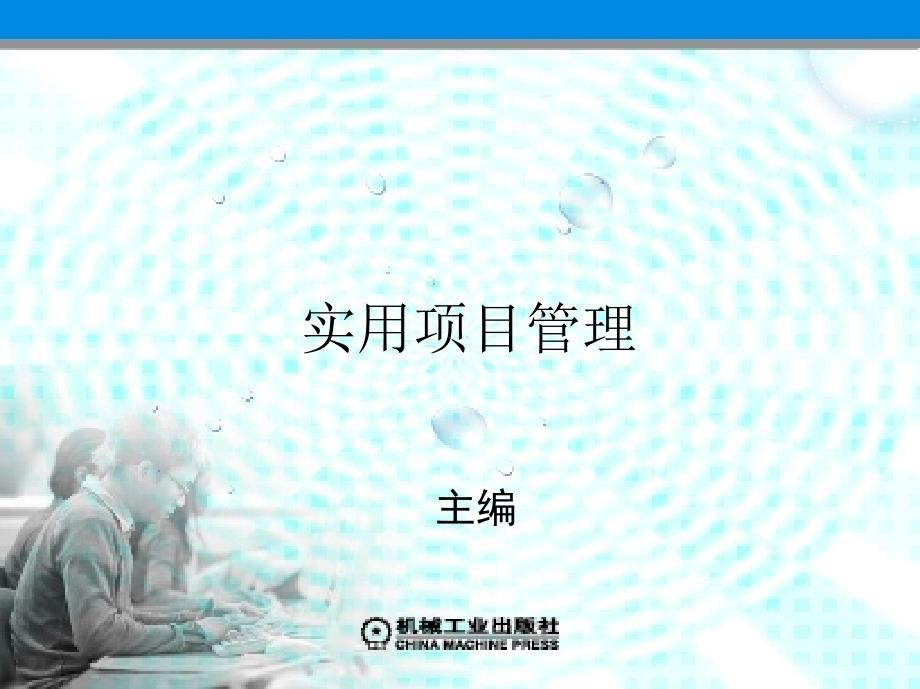 实用项目管理 教学课件 ppt 作者 张桂宁 第六章　项目成本管理_第1页